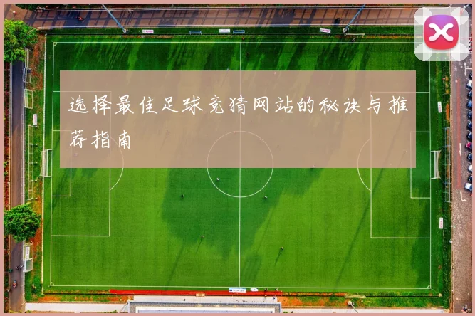 选择最佳足球竞猜网站的秘诀与推荐指南