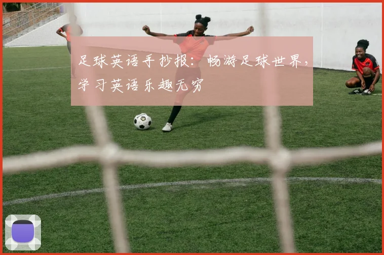 足球英语手抄报：畅游足球世界，学习英语乐趣无穷