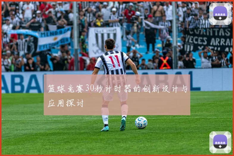 篮球竞赛30秒计时器的创新设计与应用探讨