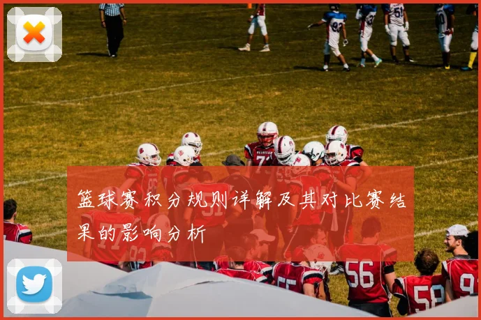 篮球赛积分规则详解及其对比赛结果的影响分析